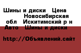 Шины и диски › Цена ­ 20 000 - Новосибирская обл., Искитимский р-н Авто » Шины и диски   